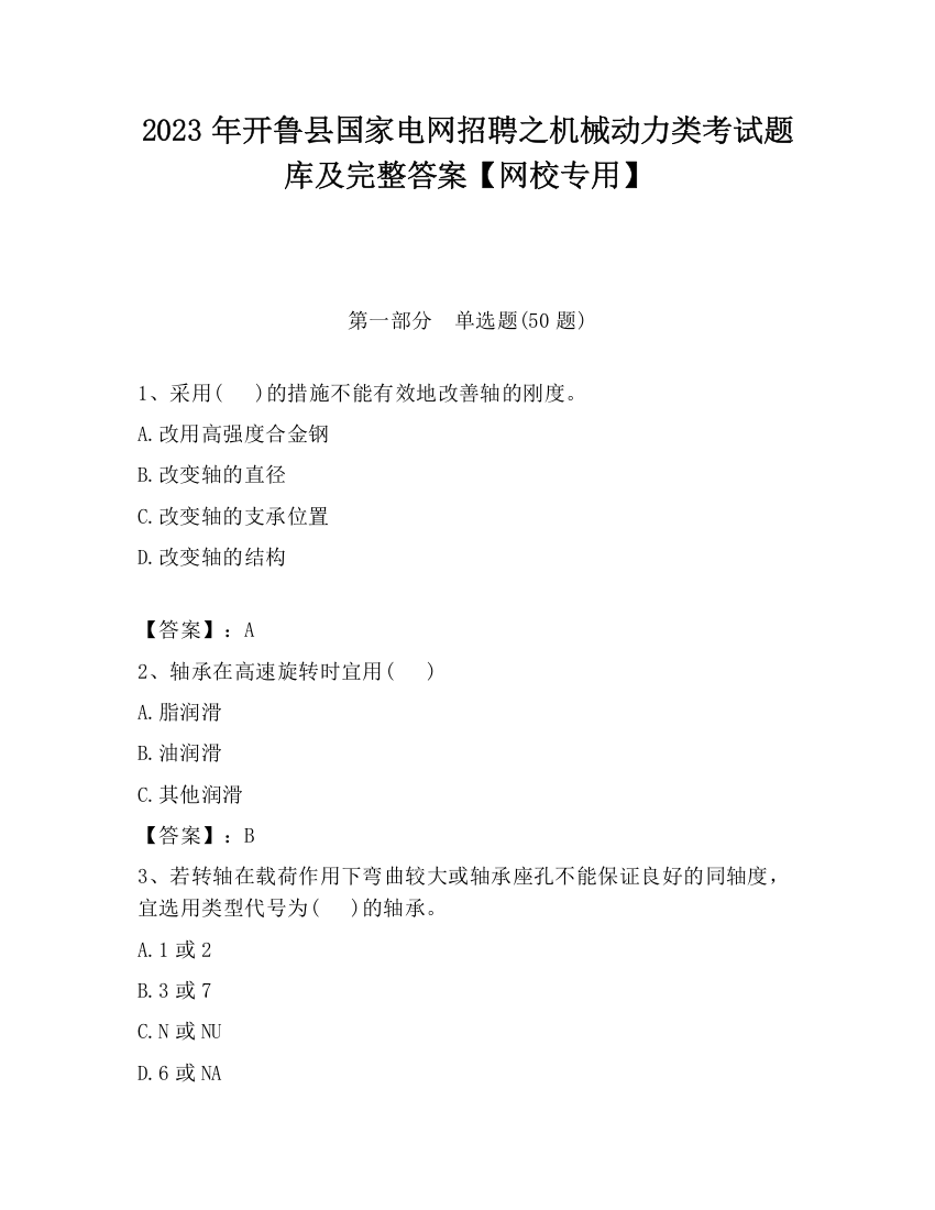 2023年开鲁县国家电网招聘之机械动力类考试题库及完整答案【网校专用】