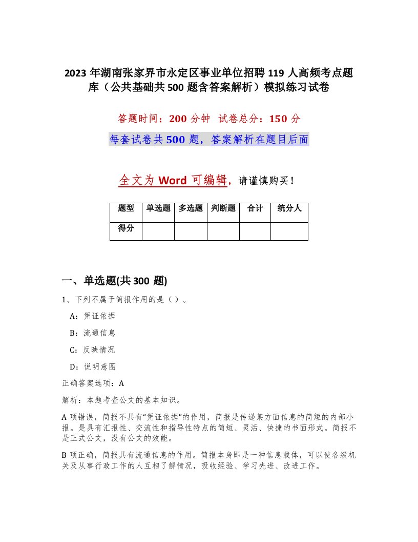 2023年湖南张家界市永定区事业单位招聘119人高频考点题库公共基础共500题含答案解析模拟练习试卷