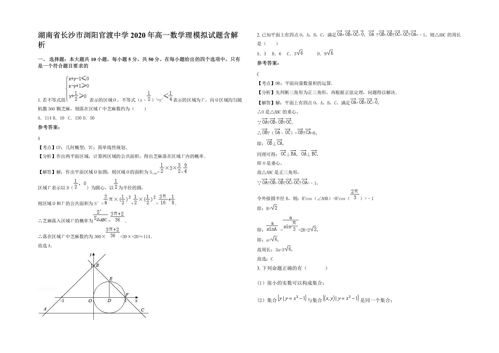 湖南省长沙市浏阳官渡中学2020年高一数学理模拟试题含解析