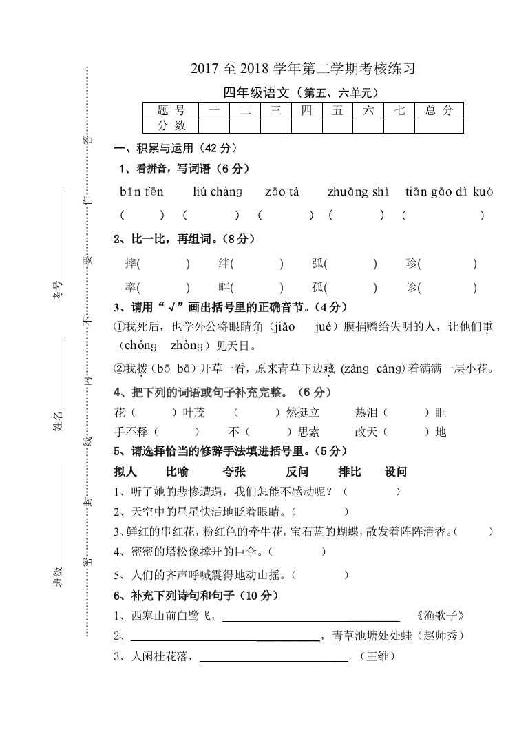 【小学中学教育精选】四年级语文下册第五六单元练习题