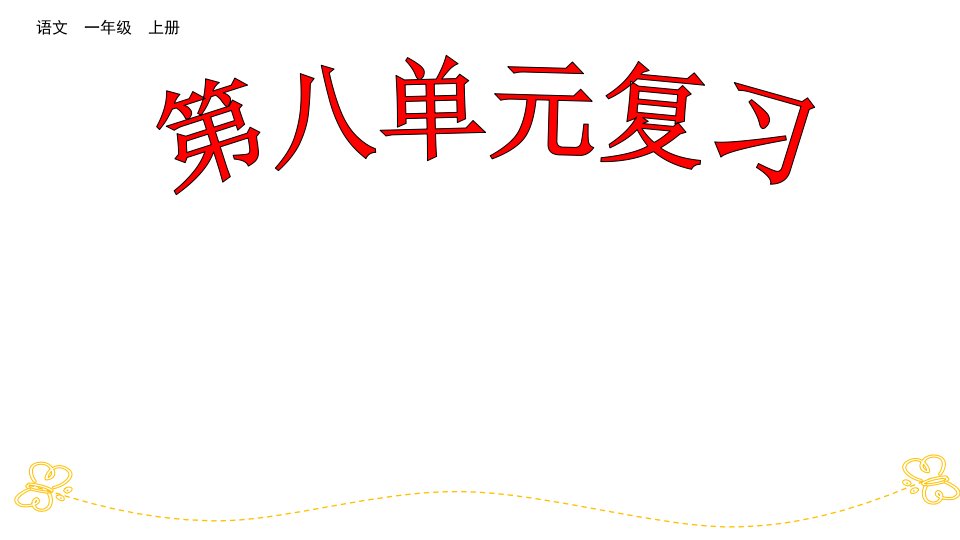 部编人教版小学语文一年级上册第八单元复习课件市公开课一等奖市赛课获奖课件