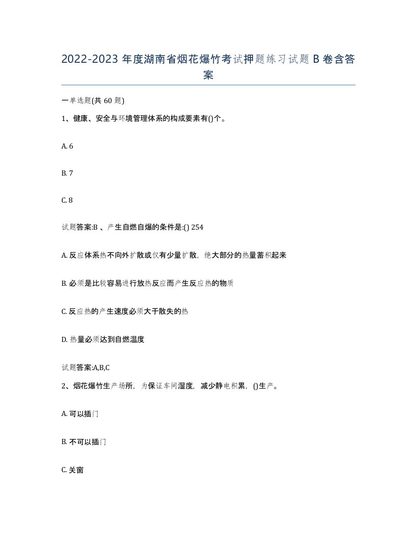 20222023年度湖南省烟花爆竹考试押题练习试题B卷含答案