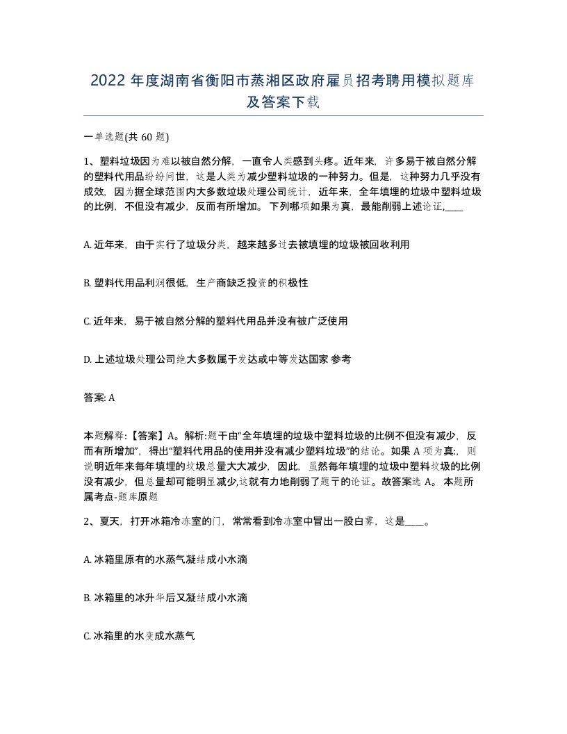 2022年度湖南省衡阳市蒸湘区政府雇员招考聘用模拟题库及答案