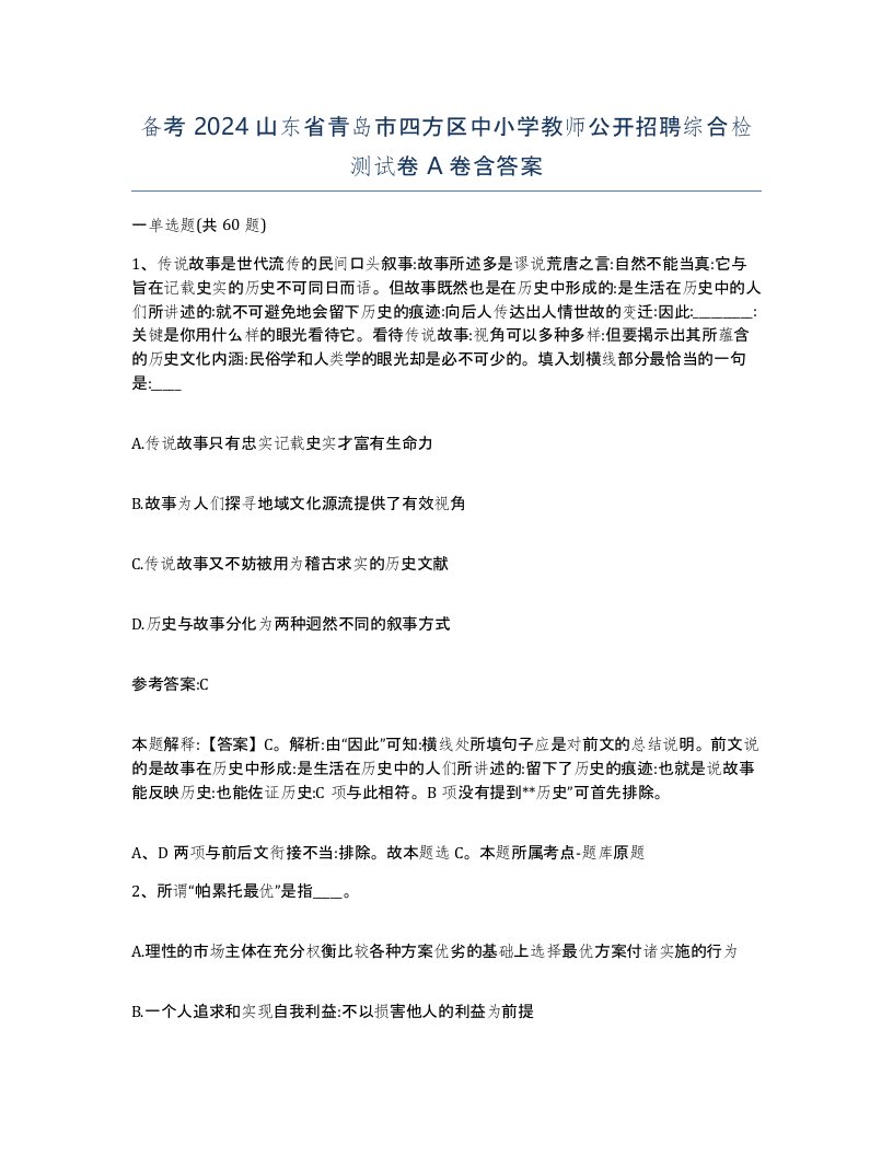 备考2024山东省青岛市四方区中小学教师公开招聘综合检测试卷A卷含答案