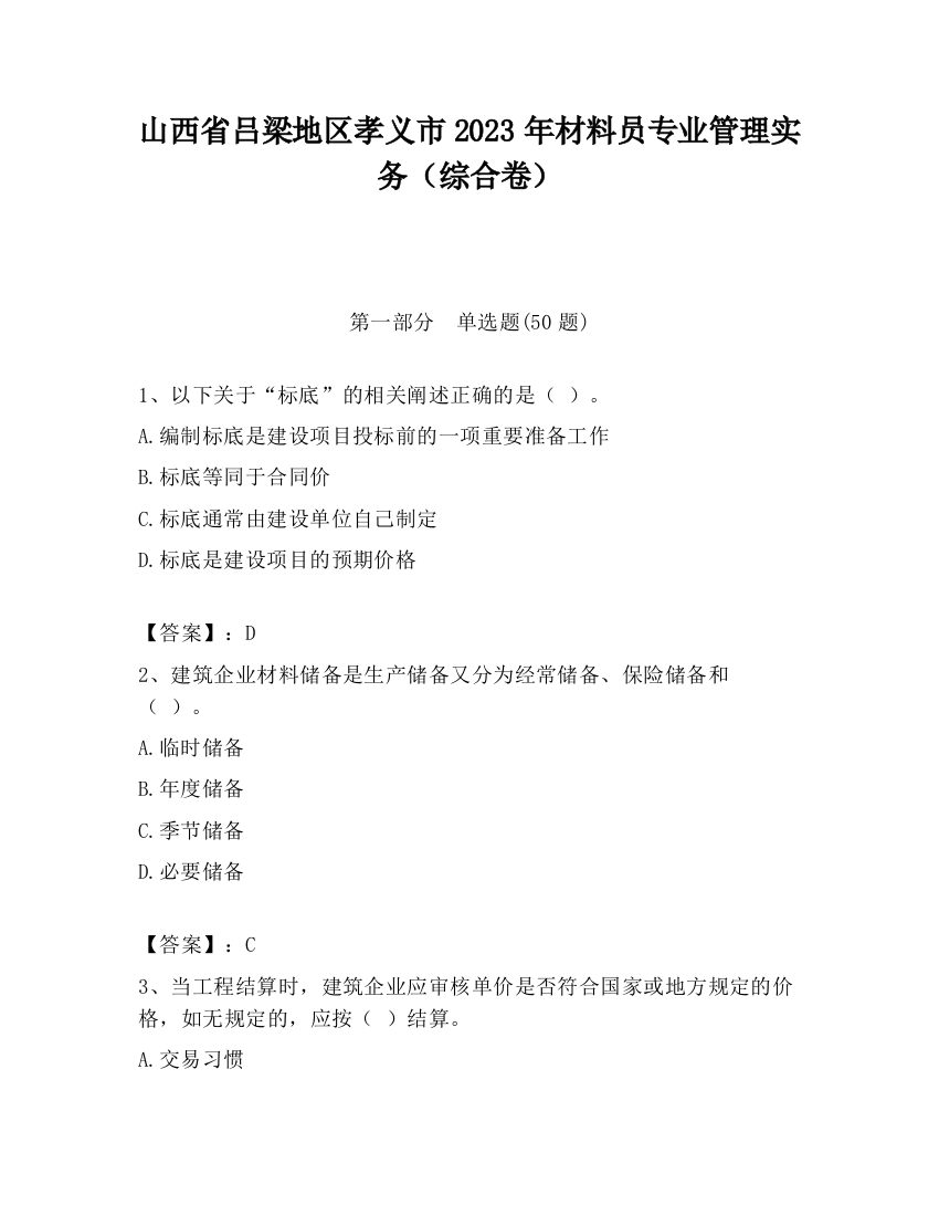 山西省吕梁地区孝义市2023年材料员专业管理实务（综合卷）