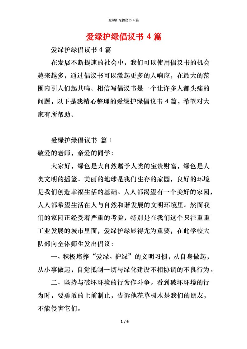 精编爱绿护绿倡议书4篇