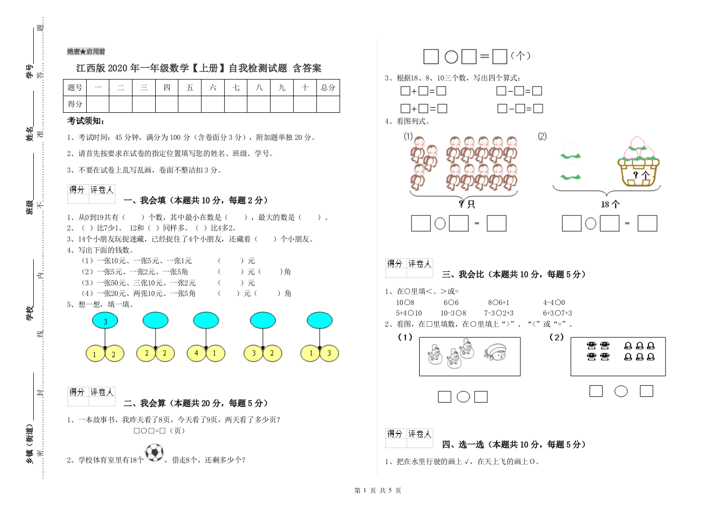 江西版2020年一年级数学【上册】自我检测试题-含答案