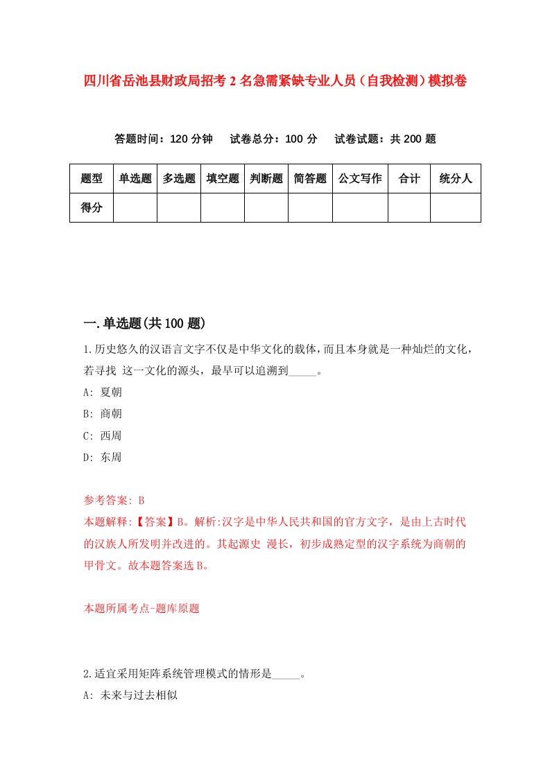 四川省岳池县财政局招考2名急需紧缺专业人员自我检测模拟卷7