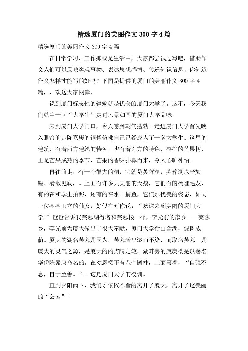 厦门的美丽作文300字4篇