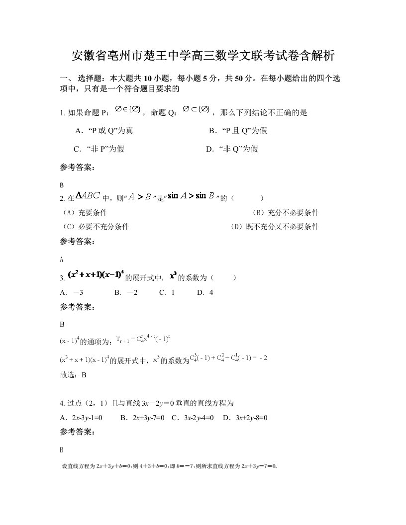 安徽省亳州市楚王中学高三数学文联考试卷含解析