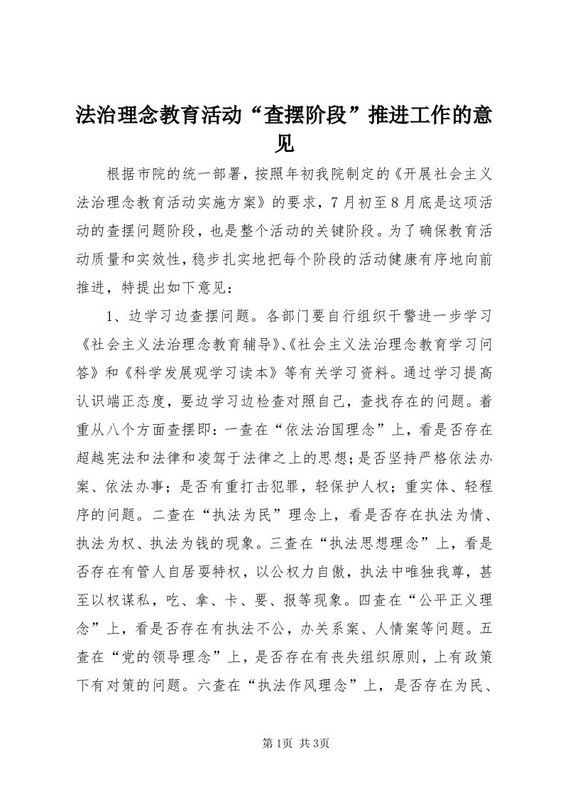 法治理念教育活动“查摆阶段”推进工作的意见