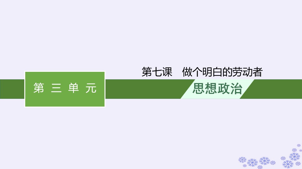 适用于新高考新教材2025届高考政治一轮总复习选择性必修2第7课做个明白的劳动者课件