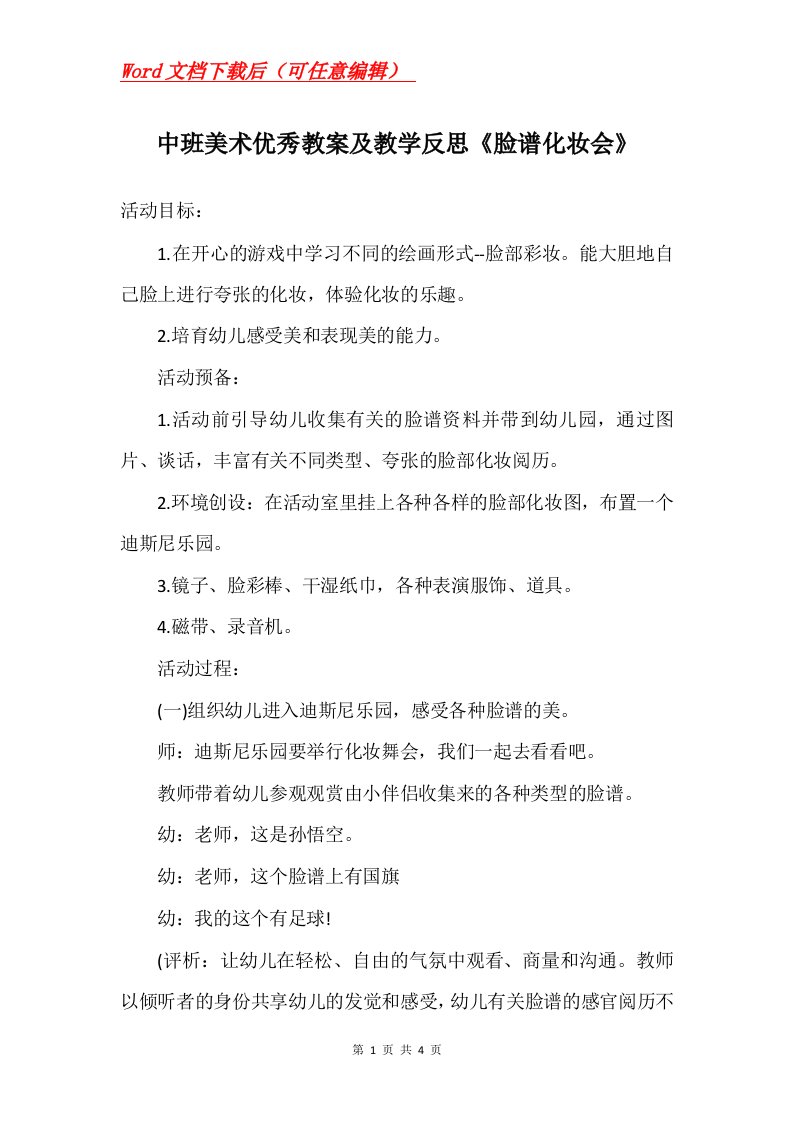 中班美术优秀教案及教学反思脸谱化妆会