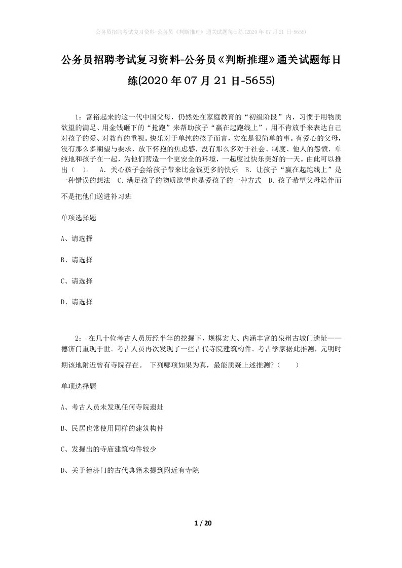 公务员招聘考试复习资料-公务员判断推理通关试题每日练2020年07月21日-5655