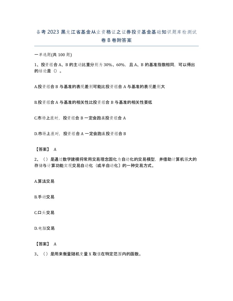 备考2023黑龙江省基金从业资格证之证券投资基金基础知识题库检测试卷B卷附答案