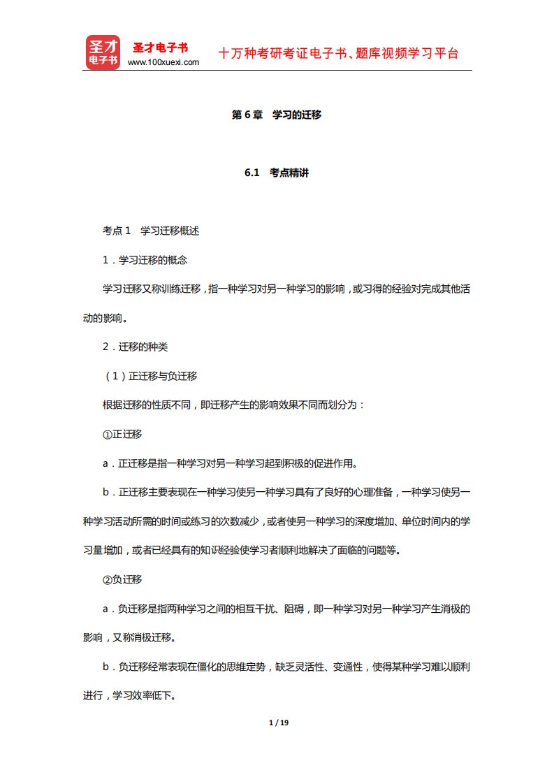 四川省教师招聘考试《小学教育公共基础》专用教材(学习的迁移)