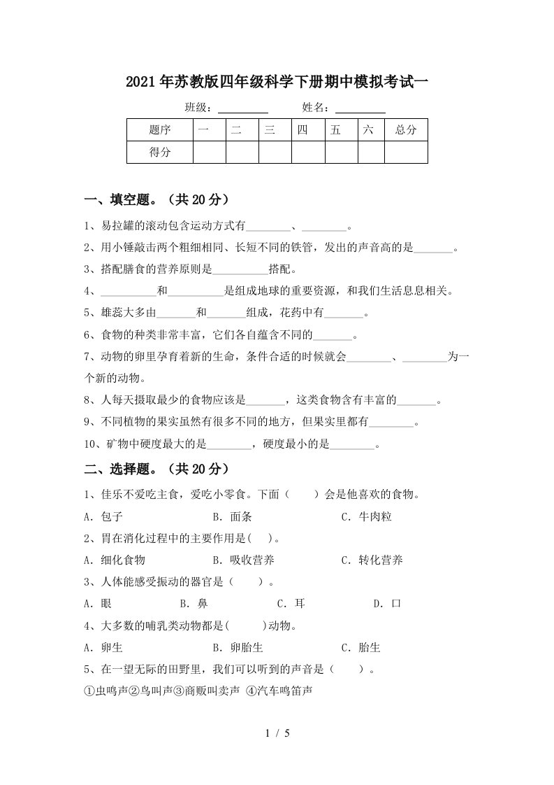 2021年苏教版四年级科学下册期中模拟考试一