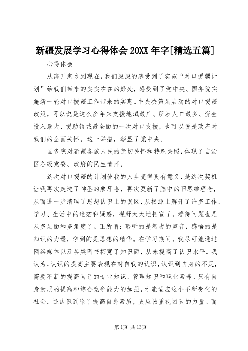 新疆发展学习心得体会20XX年字[精选五篇]