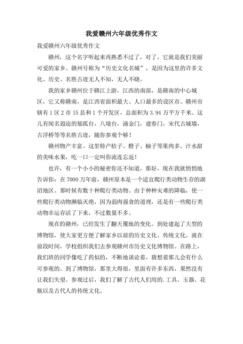 我爱赣州六年级作文