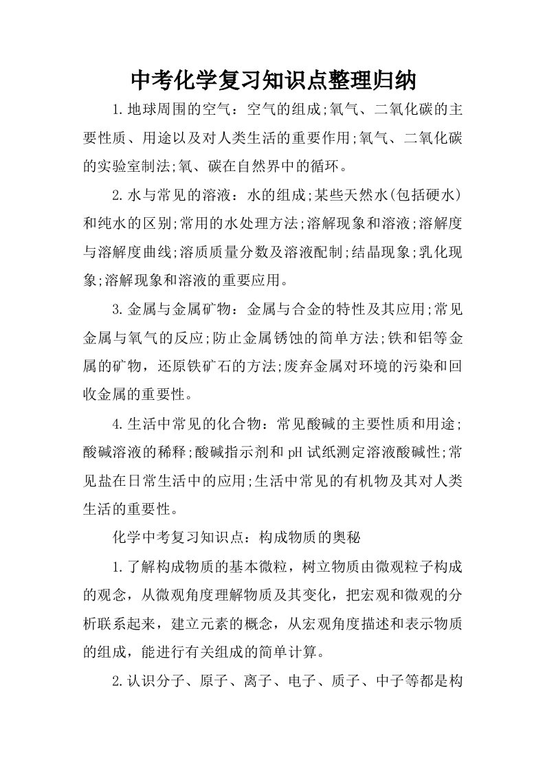 中考化学复习知识点整理归纳.docx