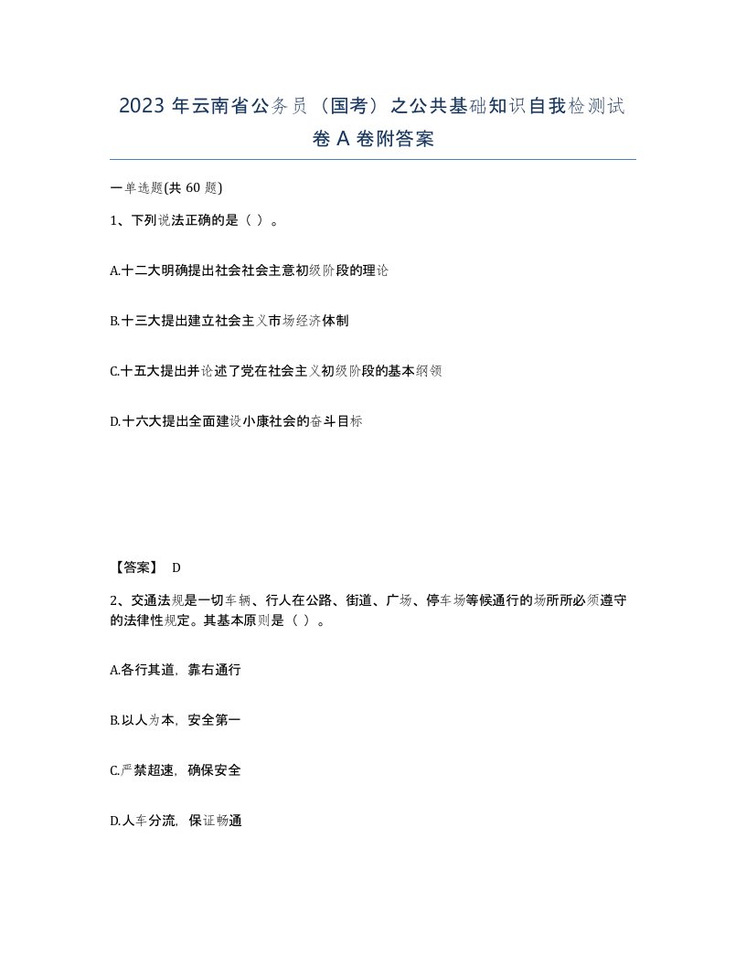 2023年云南省公务员国考之公共基础知识自我检测试卷A卷附答案