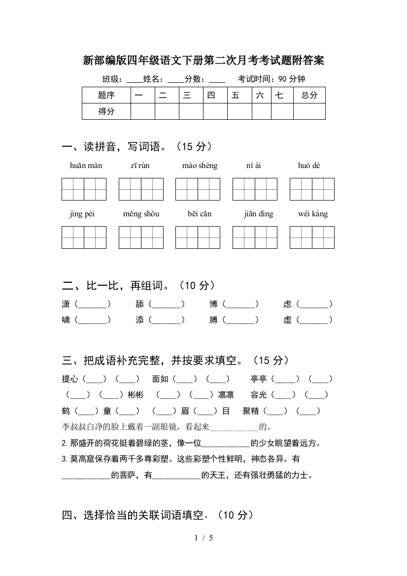 新部编版四年级语文下册第二次月考考试题附答案