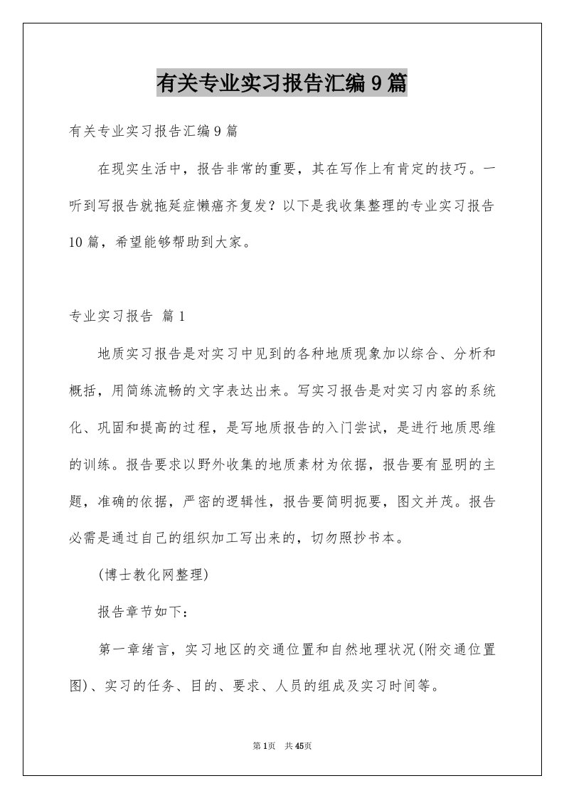 有关专业实习报告汇编9篇例文