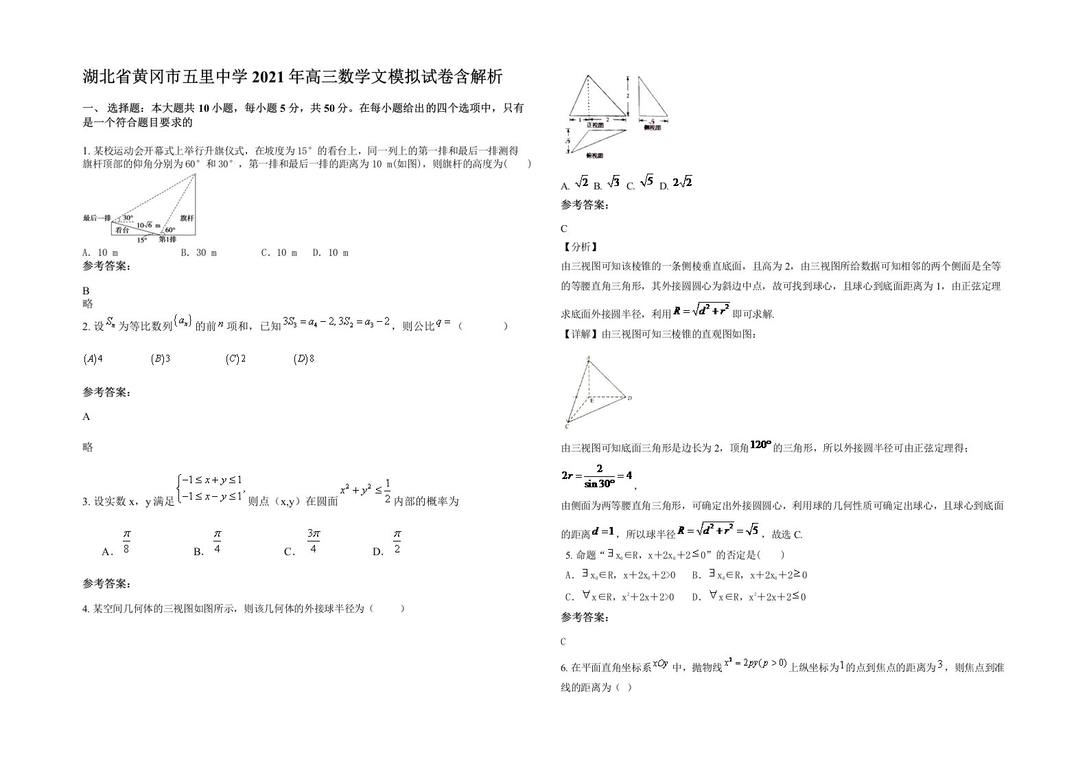 湖北省黄冈市五里中学2021年高三数学文模拟试卷含解析