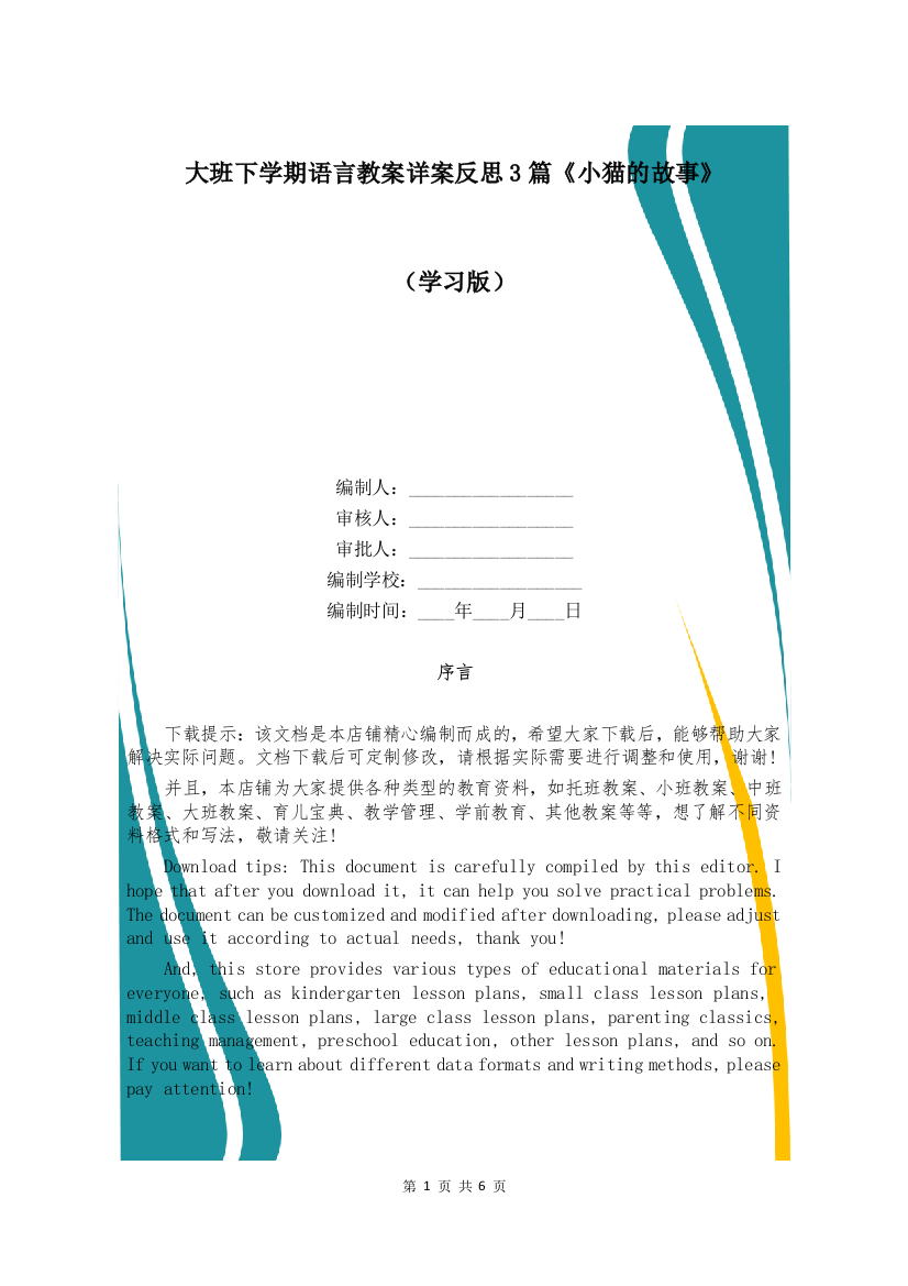 大班下学期语言教案详案反思3篇《小猫的故事》