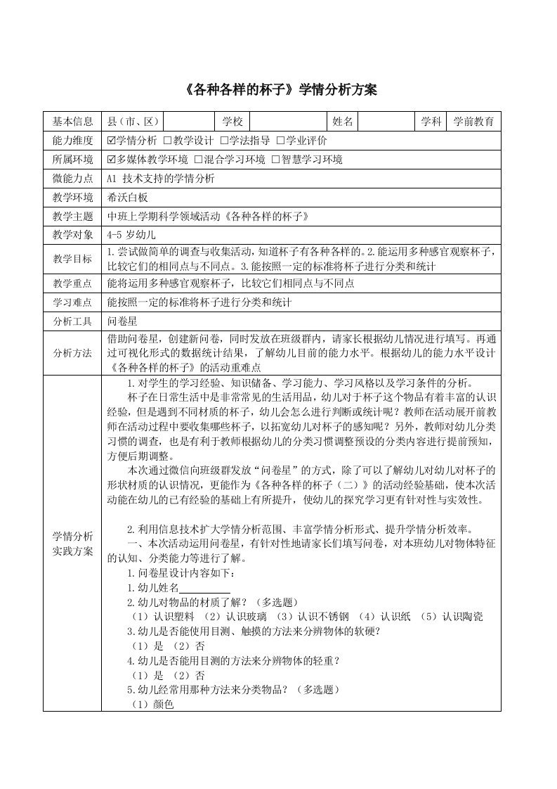 中班科学活动《各种各样的杯子》学情分析方案附问卷