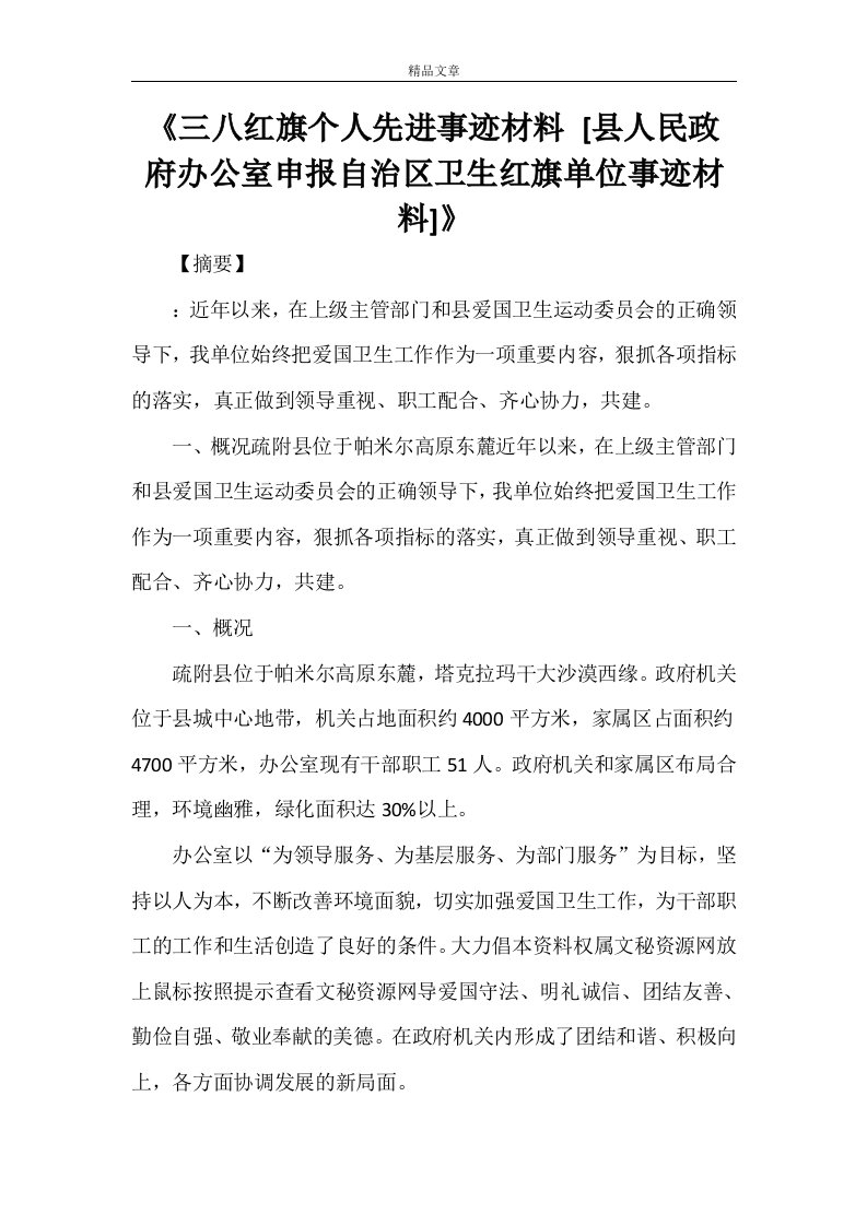 《三八红旗个人先进事迹材料