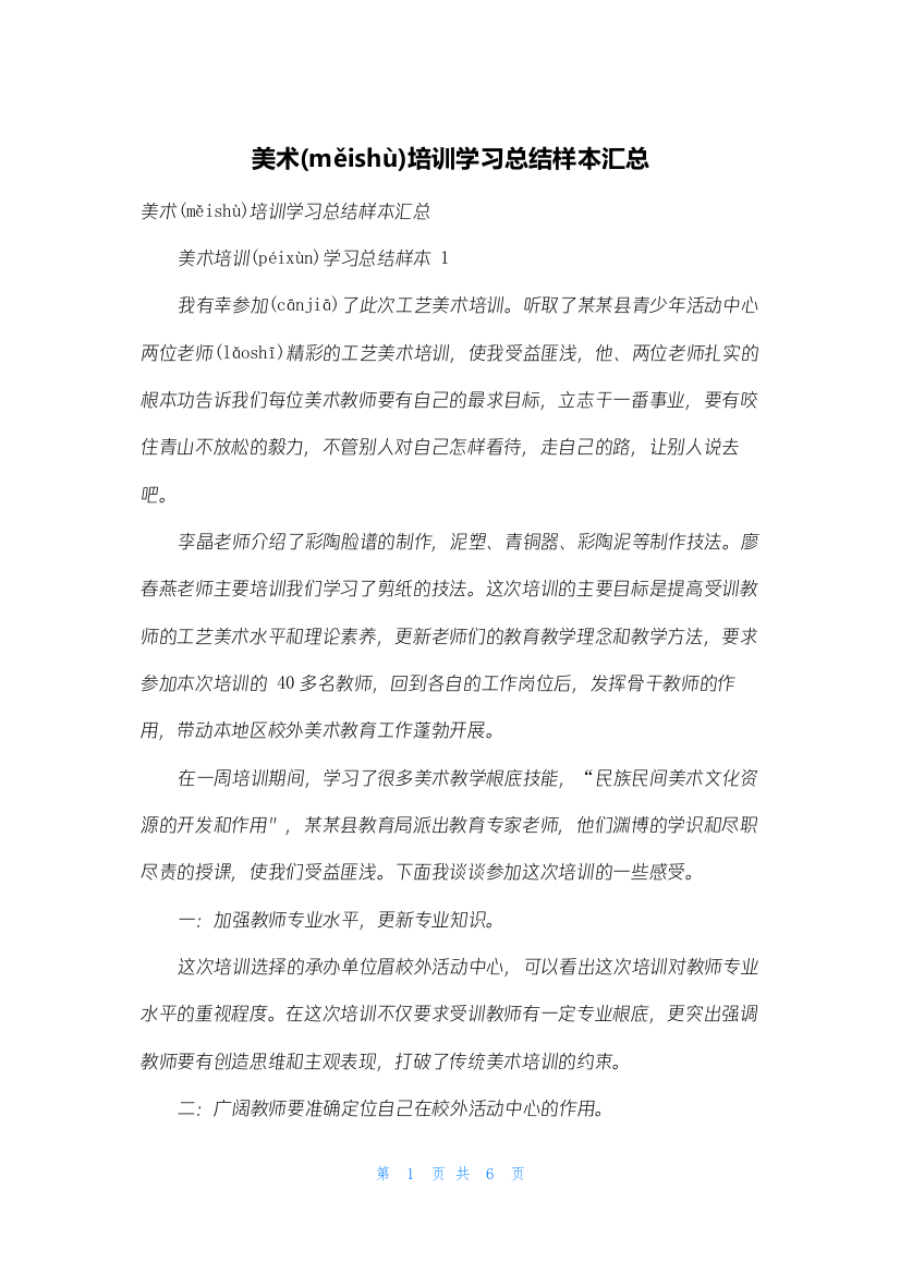 美术培训学习总结样本汇总