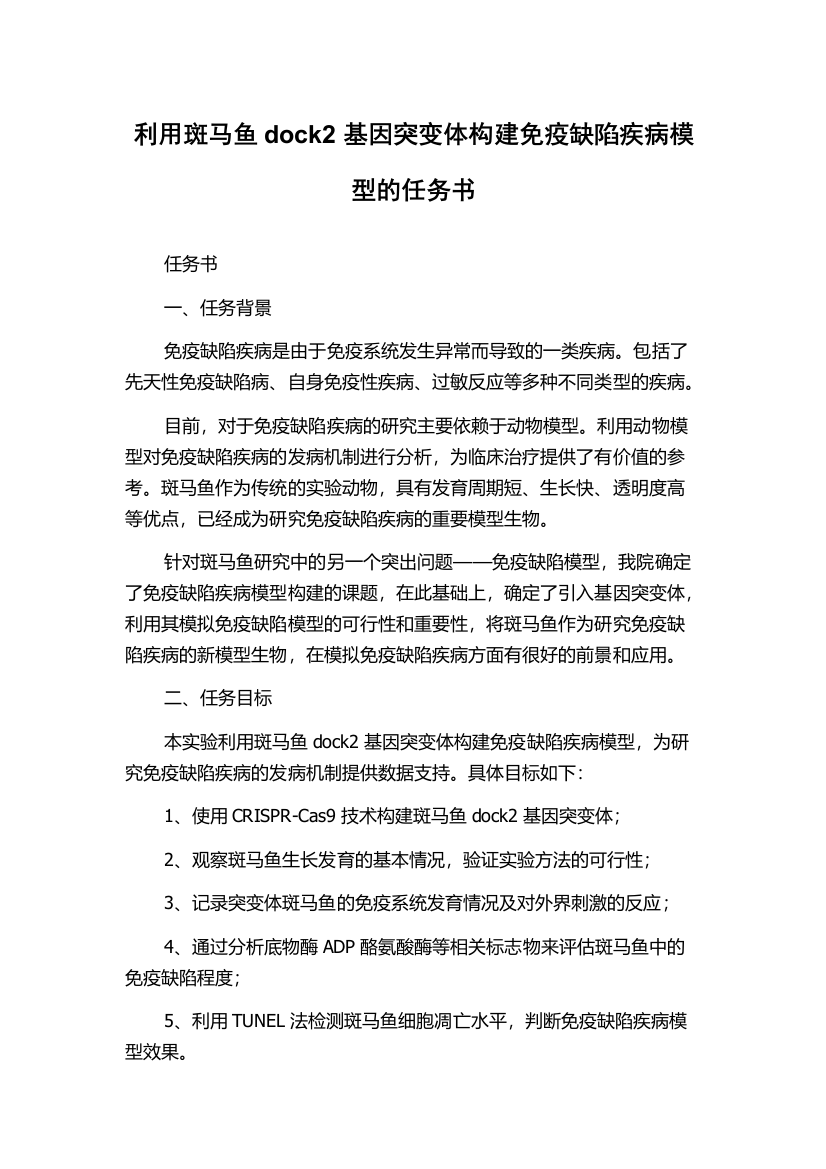 利用斑马鱼dock2基因突变体构建免疫缺陷疾病模型的任务书