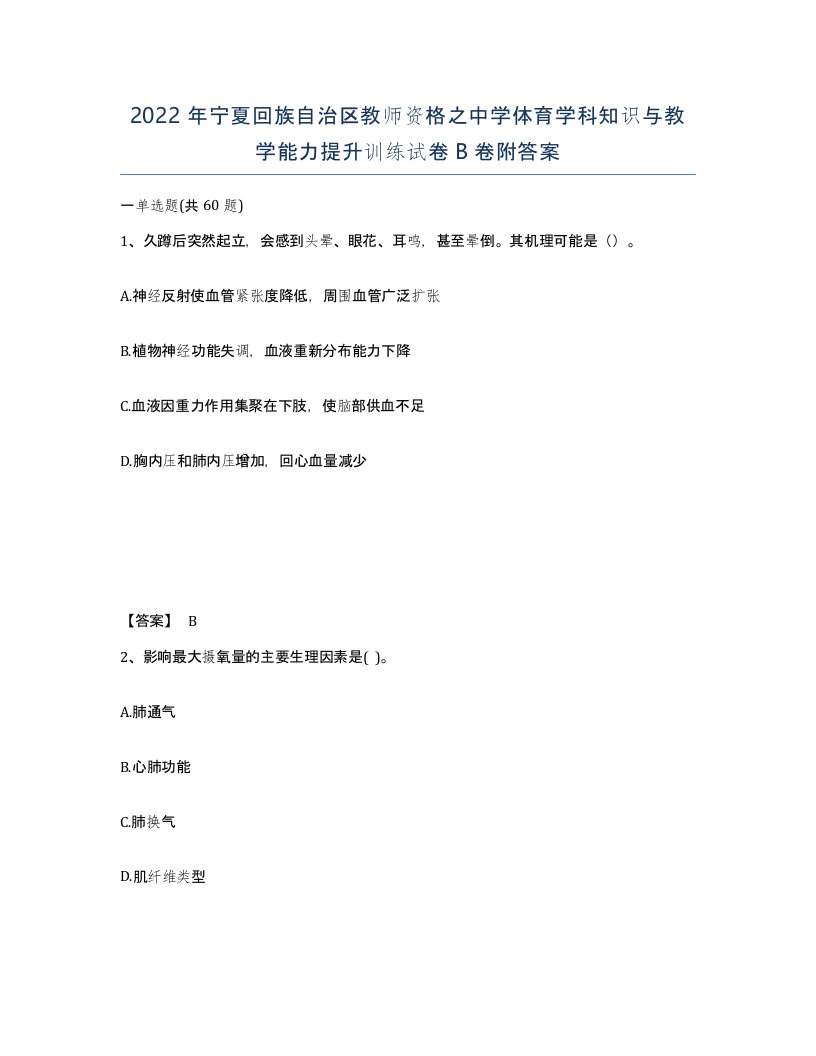 2022年宁夏回族自治区教师资格之中学体育学科知识与教学能力提升训练试卷B卷附答案