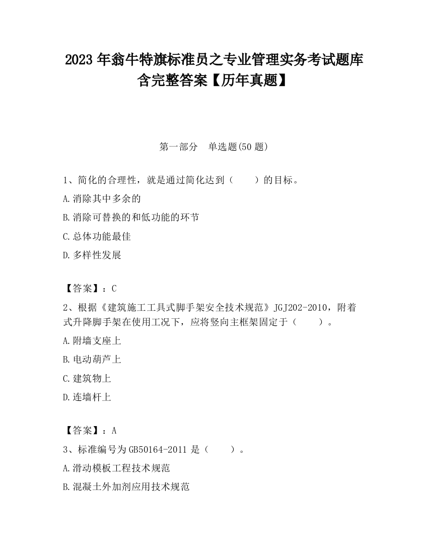 2023年翁牛特旗标准员之专业管理实务考试题库含完整答案【历年真题】