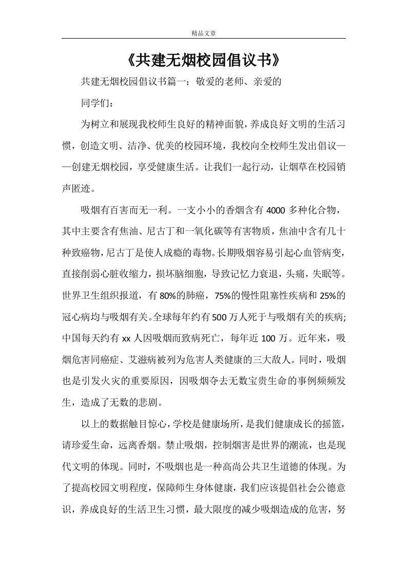 《共建无烟校园倡议书》