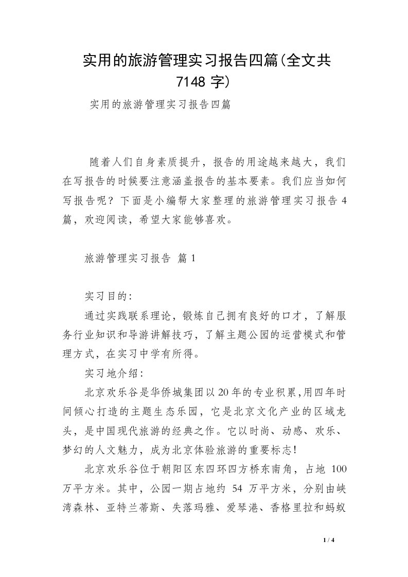 实用的旅游管理实习报告四篇(全文共7148字)