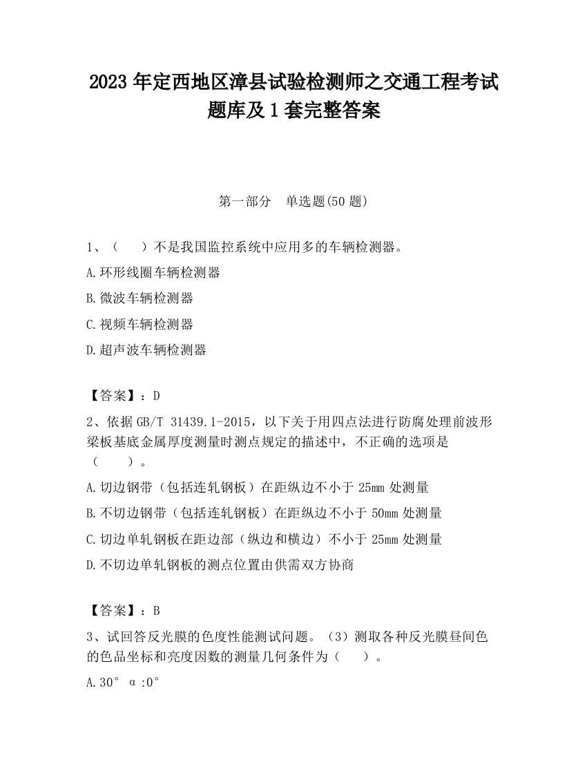 2023年定西地区漳县试验检测师之交通工程考试题库及1套完整答案