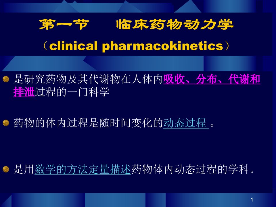 临床药代动力学基本概念hu