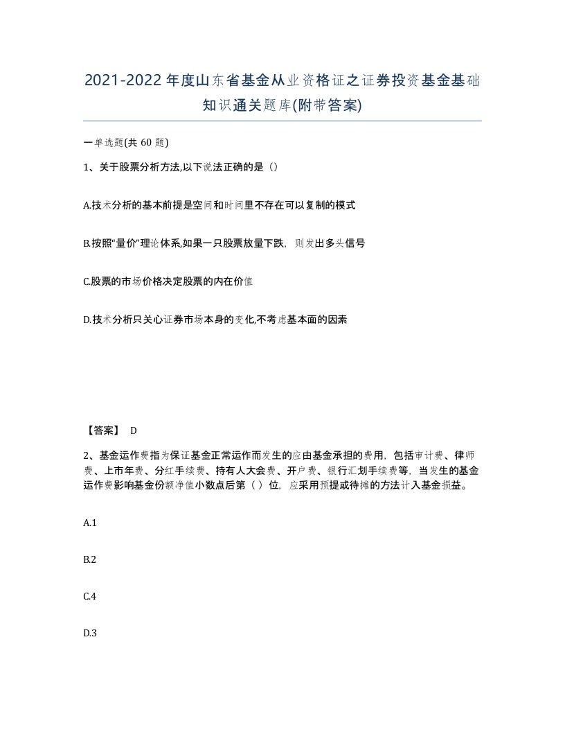 2021-2022年度山东省基金从业资格证之证券投资基金基础知识通关题库附带答案