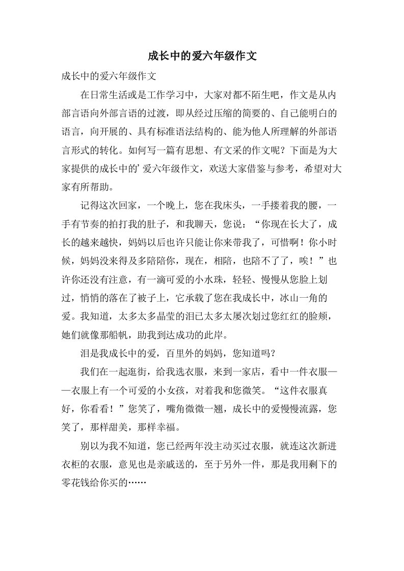 成长中的爱六年级作文