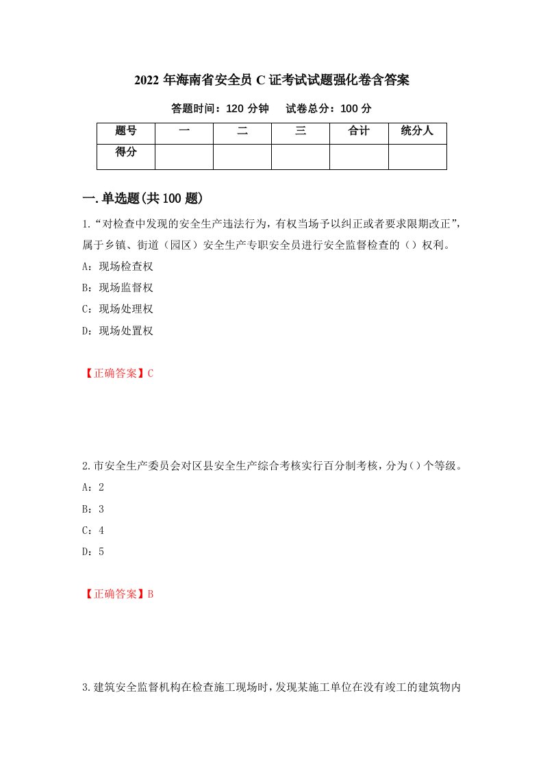 2022年海南省安全员C证考试试题强化卷含答案61