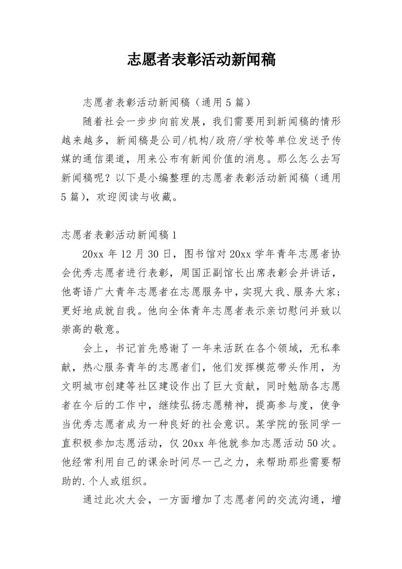 志愿者表彰活动新闻稿