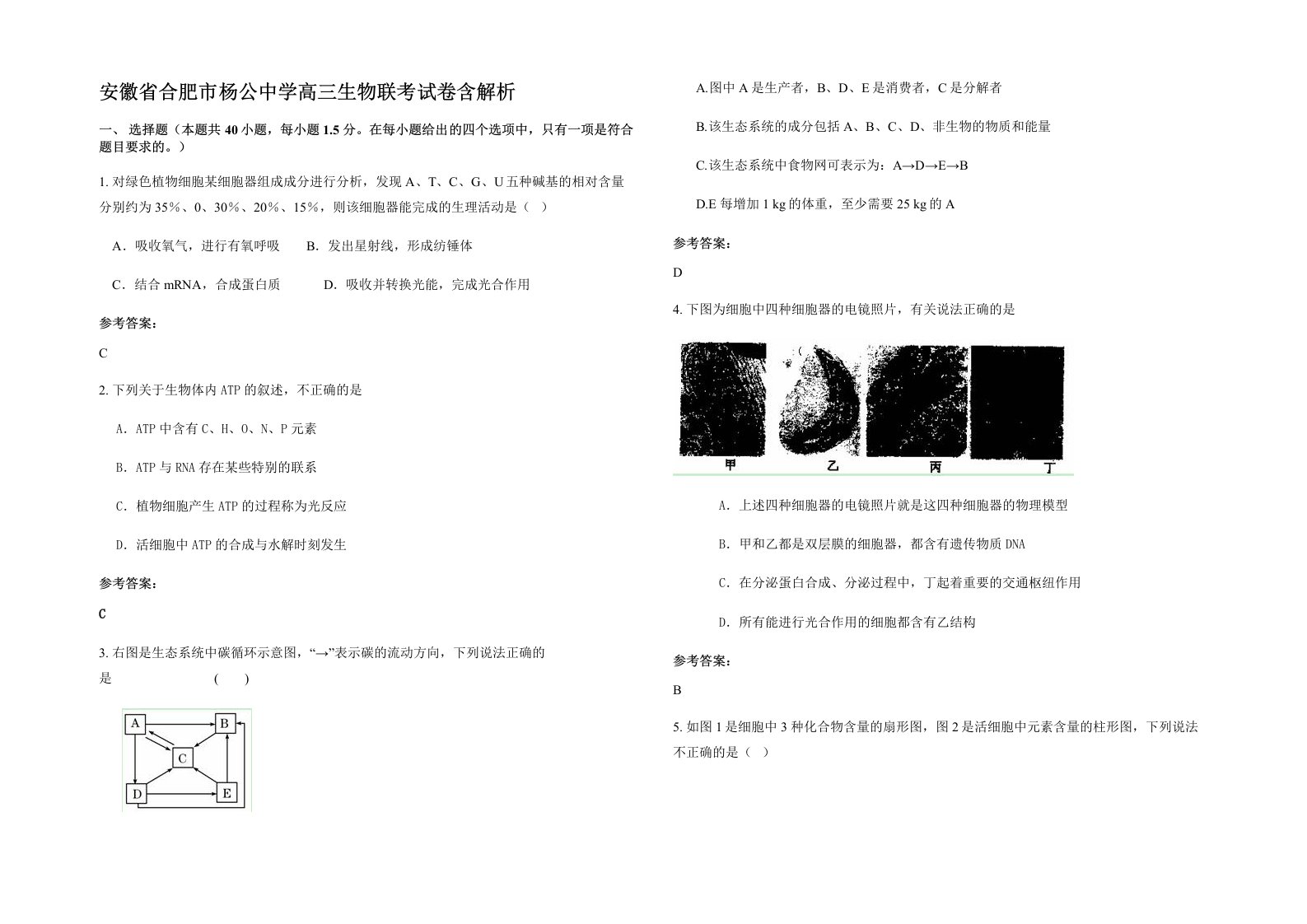 安徽省合肥市杨公中学高三生物联考试卷含解析