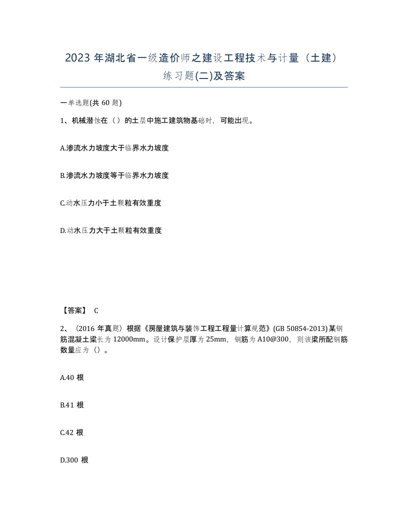 2023年湖北省一级造价师之建设工程技术与计量土建练习题二及答案