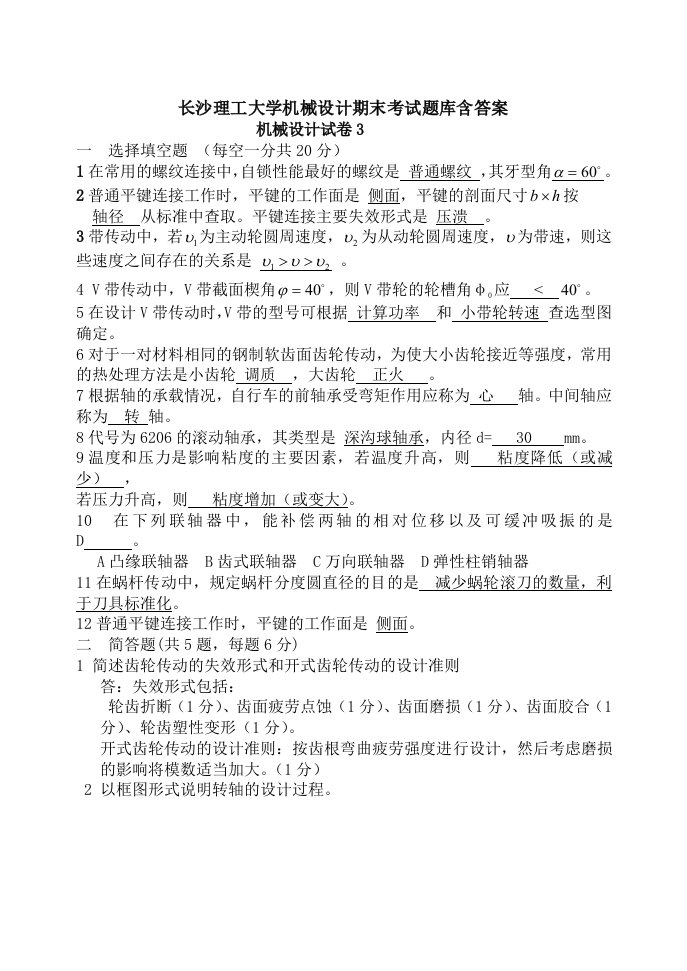 长沙理工大学机械设计期末考试题库含答案