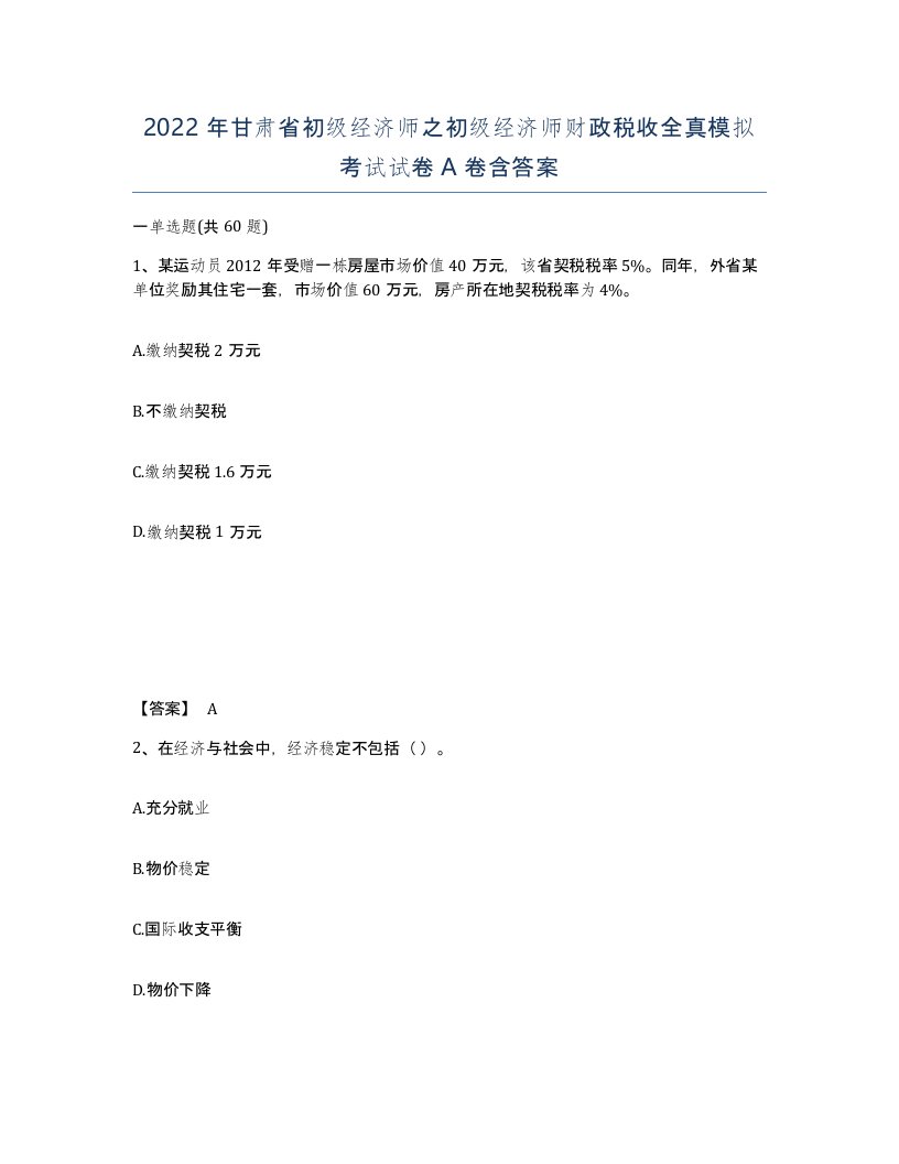 2022年甘肃省初级经济师之初级经济师财政税收全真模拟考试试卷A卷含答案