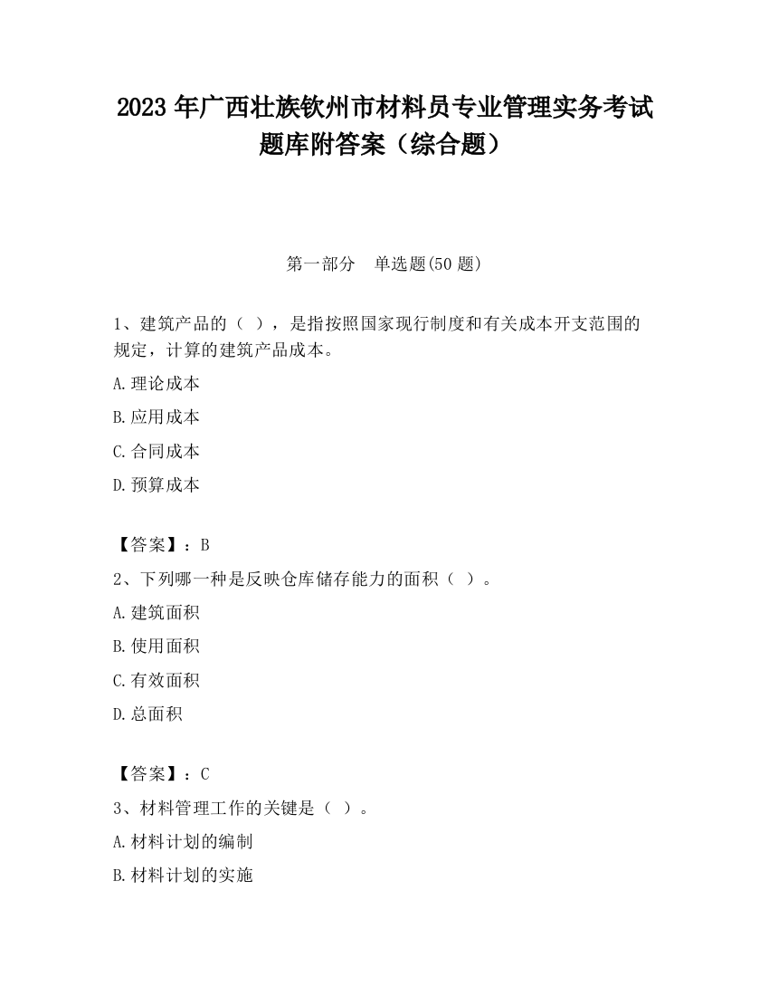 2023年广西壮族钦州市材料员专业管理实务考试题库附答案（综合题）