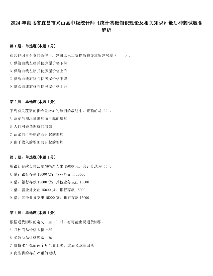 2024年湖北省宜昌市兴山县中级统计师《统计基础知识理论及相关知识》最后冲刺试题含解析