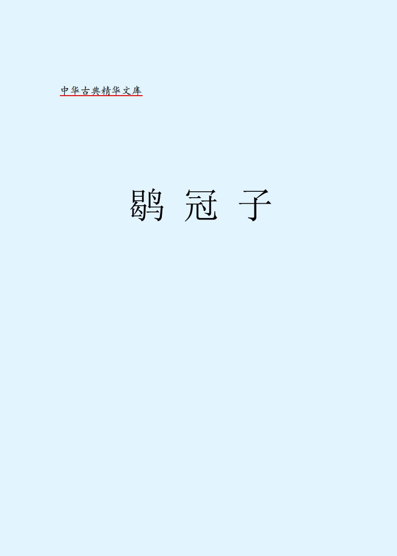 《古典精华文库——鹖冠子》青少年读物